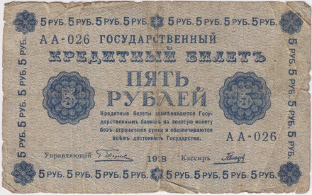 Государственный кредитный билет 5 рублей. 1918 год, Временное правительство. (Пятаков, Гальцов).