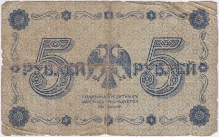Государственный кредитный билет 5 рублей. 1918 год, Временное правительство. (Пятаков, Гальцов). Государственный кредитный билет 5 рублей. 1918 год, Временное правительство. (Пятаков, Гальцов).