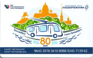 Электронная карта "Подорожник". 2016 год, Россия. Троллейбус. 80-летие петербургского троллейбуса. Электронная карта "Подорожник". 2016 год, Россия. Троллейбус. 80-летие петербургского троллейбуса.