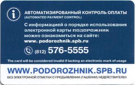 Электронная карта "Подорожник". 2016 год, Россия. Троллейбус. 80-летие петербургского троллейбуса.
