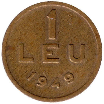 Монета 1 лей. 1949 год, Румыния.