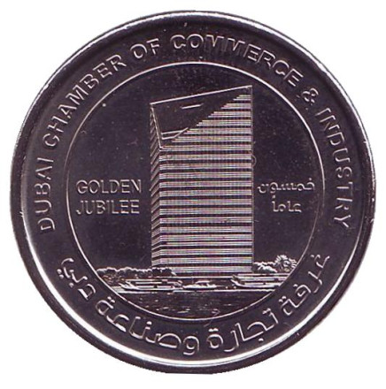 Монета 1 дирхам. 2015 год, ОАЭ. 50 лет торгово-промышленной палате Дубая.