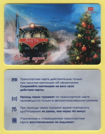 Памятная Транспортная карта СЗППК РЖД. Санкт-Петербург.  Ретропоезд Лахта. С Новым 2023 годом!