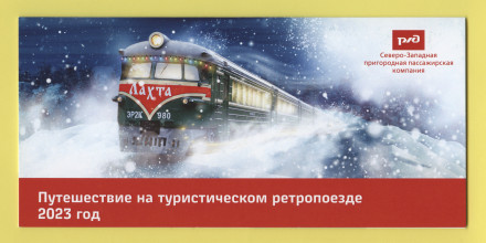 Памятная Транспортная карта СЗППК РЖД. Санкт-Петербург. Ретропоезд Лахта. С Новым 2023 годом! Памятная Транспортная карта СЗППК РЖД. Санкт-Петербург. Ретропоезд Лахта. С Новым 2023 годом!