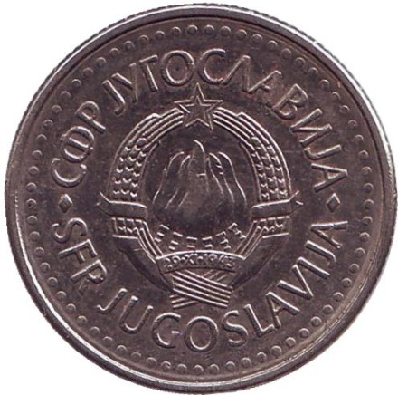 Монета 10 динаров. 1985 год, Югославия. Монета 10 динаров. 1985 год, Югославия.