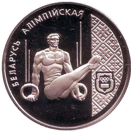 Монета 1 рубль. 1996 год, Беларусь. Спортивная гимнастика. Беларусь Олимпийская.