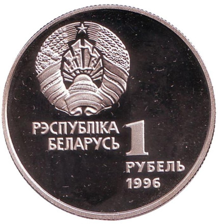Монета 1 рубль. 1996 год, Беларусь. Спортивная гимнастика. Беларусь Олимпийская. Монета 1 рубль. 1996 год, Беларусь. Спортивная гимнастика. Беларусь Олимпийская.
