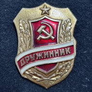 Дружинник. Значок. СССР. Тип 2. Дружинник. Значок. СССР. Тип 2.