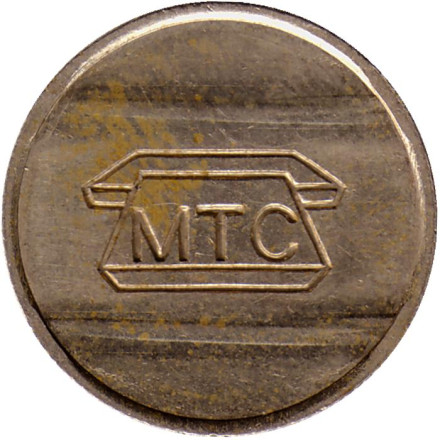 Телефонный жетон. МТС. 1990-е годы. Москва.
