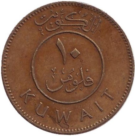 Монета 10 филсов. 1971 год, Кувейт. (١٩٧١) Парусник. Монета 10 филсов. 1971 год, Кувейт. (١٩٧١) Парусник.