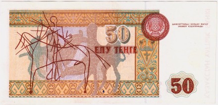 Банкнота 50 тенге. 1993 год, Казахстан. Абулхаир-хан.