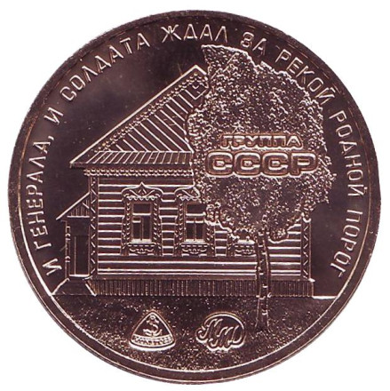 Афган 1989. 30-летие вывода войск из Афганистана. Памятный жетон. 2019 год, ММД. (Томпак) Афган 1989. 30-летие вывода войск из Афганистана. Памятный жетон. 2019 год, ММД. (Томпак)
