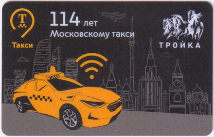 Электронная карта "Тройка". 2021 год. Россия, Москва. 114 лет Московскому такси.