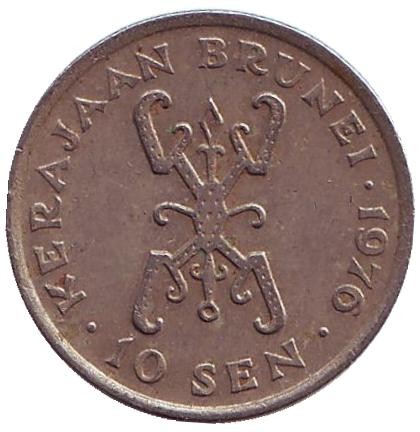 Монета 10 сенов. 1976 год, Бруней. Султан Хассанал Болкиах. Монета 10 сенов. 1976 год, Бруней. Султан Хассанал Болкиах.