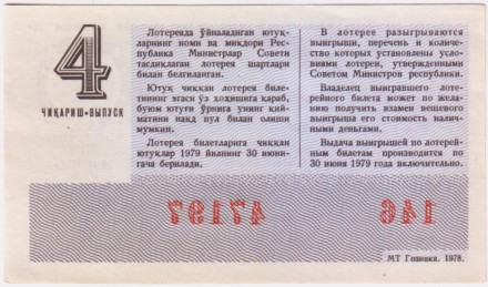 Денежно-вещевая лотерея Узбекской ССР. Лотерейный билет. 1978 год. (Выпуск 4).