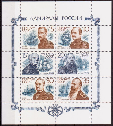 Малый лист. Адмиралы России. 1989 год, СССР.