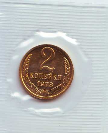Монета 2 копейки. 1973 год, СССР. UNC.
