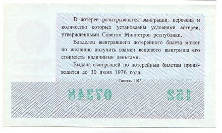 Денежно-вещевая лотерея. Лотерейный билет. 1975 год. (Праздничный выпуск - 8 марта!). Денежно-вещевая лотерея. Лотерейный билет. 1975 год. (Праздничный выпуск - 8 марта!).