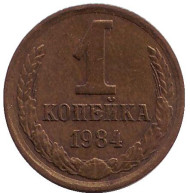 Монета 1 копейка, 1984 год, СССР. Монета 1 копейка, 1984 год, СССР.