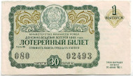 Денежно-вещевая лотерея. Лотерейный билет. 1963 год. (Выпуск 1).