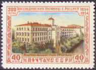 Марка почтовая. 1954 год, СССР. 40 копеек. 300-летие воссоединения Украины с Россией. Академия наук УССР.