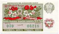 Денежно-вещевая лотерея. Лотерейный билет. 1978 год. (Праздничный выпуск - 8 марта!).  Денежно-вещевая лотерея. Лотерейный билет. 1978 год. (Праздничный выпуск - 8 марта!).