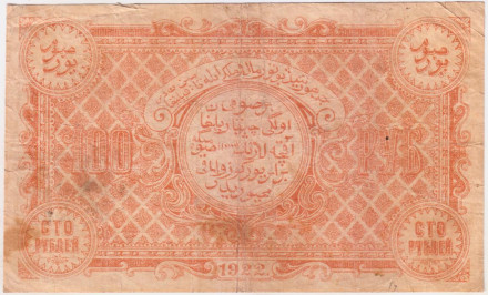 Банкнота 100 рублей 1922 год, Бухарская республика. ВЗ "50".