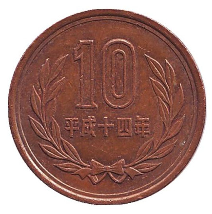 Монета 10 йен. 2002 год, Япония.