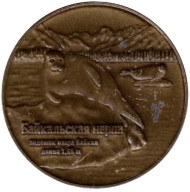 Байкальская нерпа. Иркутск. Сувенирный жетон.