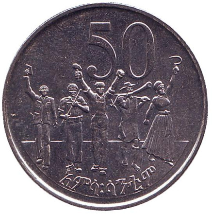 Монета 50 центов. 2012 год, Эфиопия. Народ Республики.
