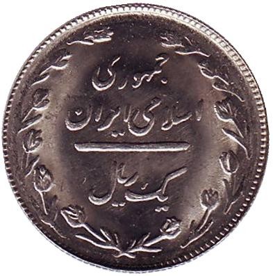 Монета 1 риал. 1987 год, Иран.