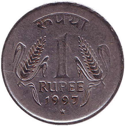 Монета 1 рупия. 1997 год, Индия. ("*" - Хайдарабад)
