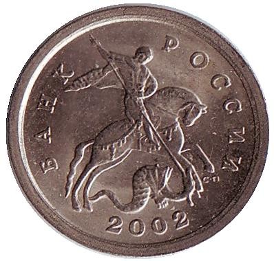 monetarus_1kop_2002_rus_sp_2.jpg