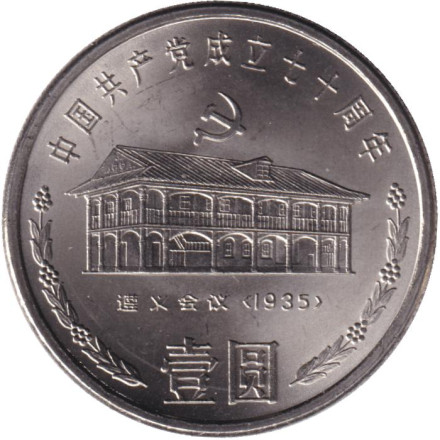 Монета 1 юань. 1991 год, Китай. Дом в Цзуньи. 70 лет Коммунистической партии Китая.