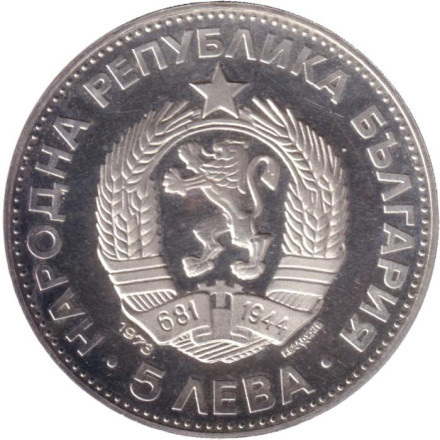 Монета 5 левов. 1973 год, Болгария. 100 лет со дня смерти Васила Левского. Монета 5 левов. 1973 год, Болгария. 100 лет со дня смерти Васила Левского.