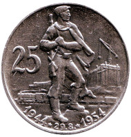Монета 25 крон. 1954 год, Чехословакия. 10-летие словацкого национального восстания. Монета 25 крон. 1954 год, Чехословакия. 10-летие словацкого национального восстания.