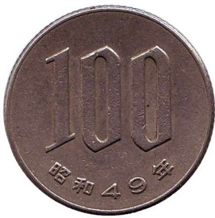 Монета 100 йен. 1974 год, Япония.