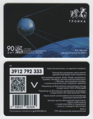 Электронная карта "Тройка". 2024 год. Россия, Москва. 90 лет студии военных художников. Запуск Спутник-1. Электронная карта "Тройка". 2024 год. Россия, Москва. 90 лет студии военных художников. Запуск Спутник-1.