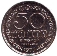 Монета 50 центов. 1975 год, Шри-Ланка. UNC.