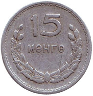 Монета 15 мунгу. 1959 год, Монголия. Монета 15 мунгу. 1959 год, Монголия.