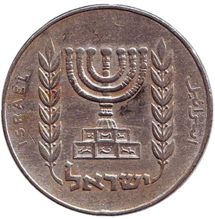 Монета 1/2 лиры. 1974 год, Израиль. Менора (Семисвечник).