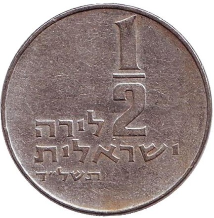 Монета 1/2 лиры. 1974 год, Израиль. Менора (Семисвечник).