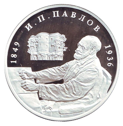 Монета 2 рубля. 1999 год, Россия. 150 лет со дня рождения Ивана Павлова. (Башня).
