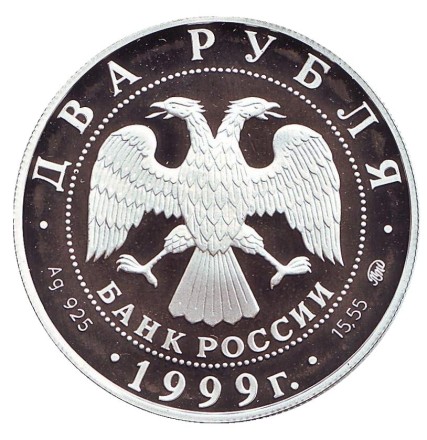 Монета 2 рубля. 1999 год, Россия. 150 лет со дня рождения Ивана Павлова. (Башня). Монета 2 рубля. 1999 год, Россия. 150 лет со дня рождения Ивана Павлова. (Башня).