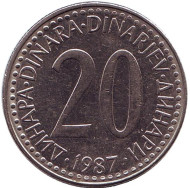 Монета 20 динаров. 1987 год, Югославия. Монета 20 динаров. 1987 год, Югославия.
