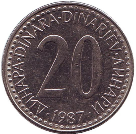 Монета 20 динаров. 1987 год, Югославия.