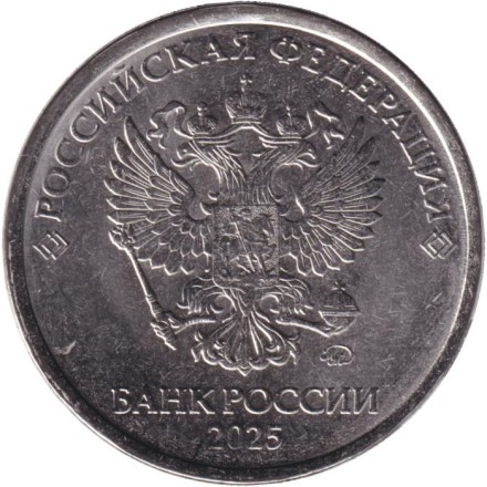 Монета 5 рублей. 2025 год, Россия.