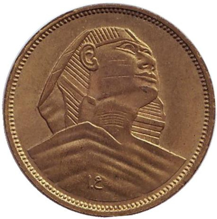 Монета 5 мильемов. 1957 год, Египет. (١٣٧٦). Тип 1 - 1376 год по Хиджре. Сфинкс.
