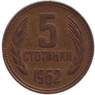 Монета 5 стотинок. 1962 год, Болгария. Монета 5 стотинок. 1962 год, Болгария.