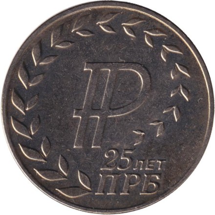 Монета 25 рублей. 2017 год, Приднестровье. 25 лет Приднестровскому республиканскому банку.